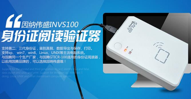 因納偉盛INVS100身份證閱讀器 因納偉盛INVS100身份證閱讀器