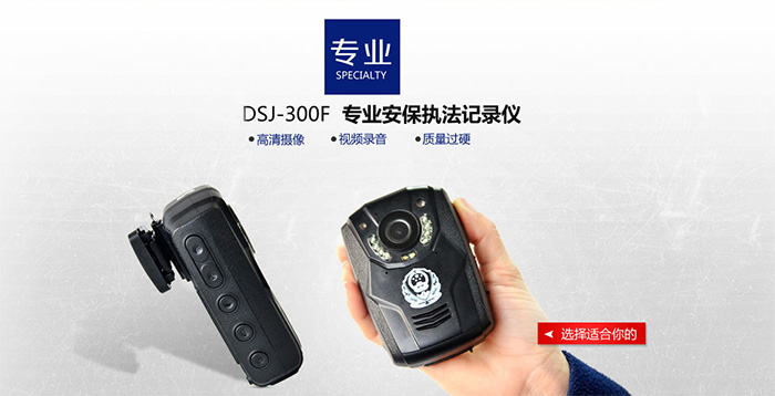 選擇適合你的DSJ-300F執法記錄儀
