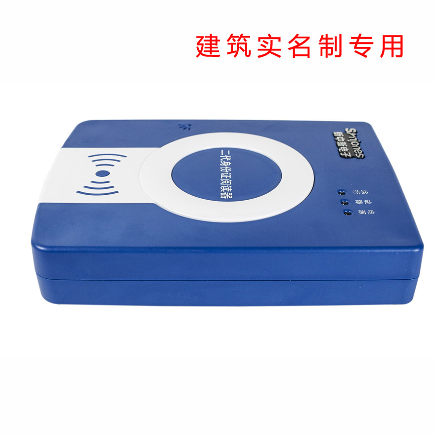 建筑實名制身份證讀卡器