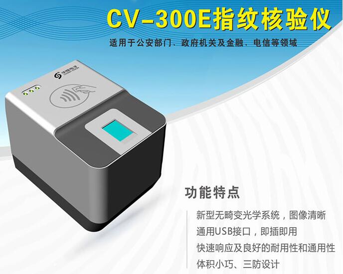 華視CVR-300E身份證+指紋二合一讀卡器 華視CVR-300E身份證+指紋二合一讀卡器
