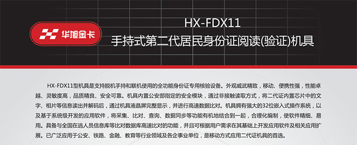 華旭HX-FDX11手持式身份證閱讀器 華旭HX-FDX11手持式身份證閱讀器