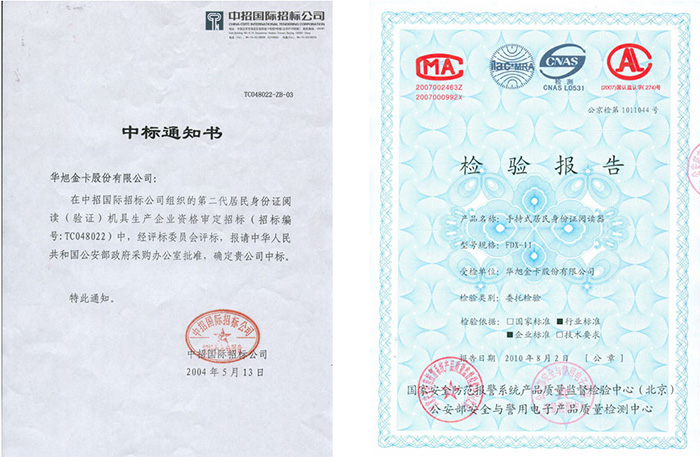 華旭HX-FDX11中標通知書和公安檢測報告 華旭HX-FDX11中標通知書和公安檢測報告