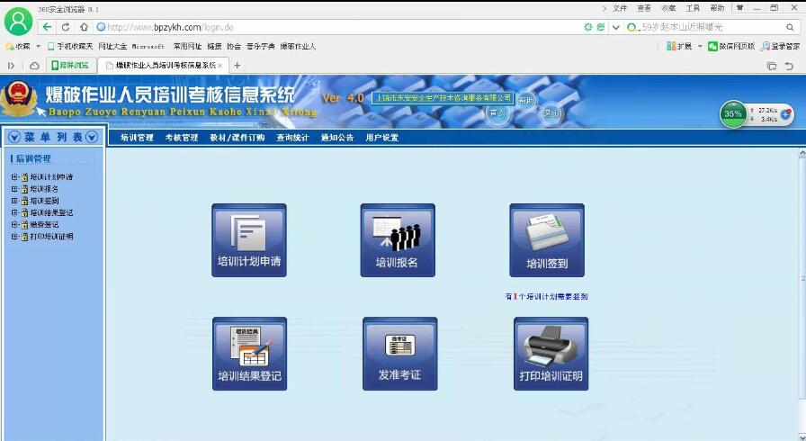爆破作業人員培訓考核信息系統 爆破作業人員培訓考核信息系統