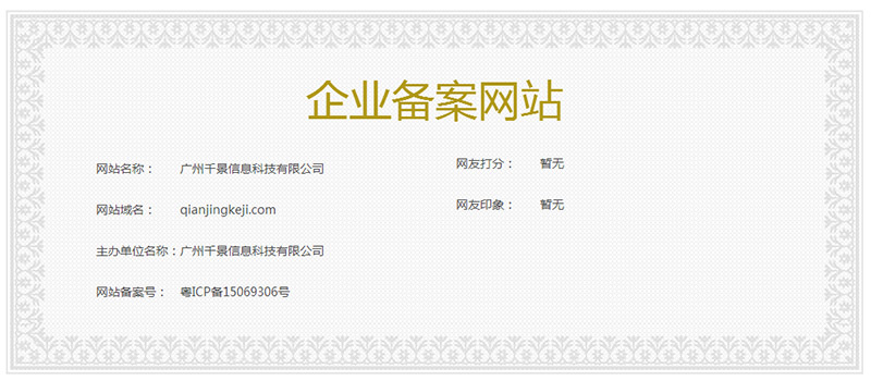 千景公司企業網站備案截圖