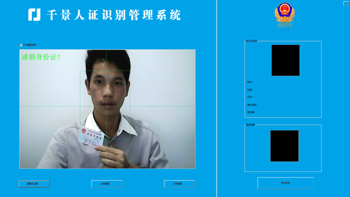 刷身份證-人證合一核驗系統 刷身份證-人證合一核驗系統