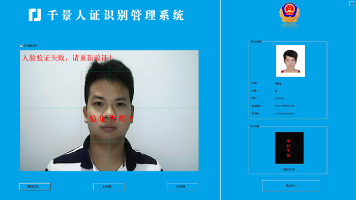 驗證失敗-人證合一核驗系統 驗證失敗-人證合一核驗系統