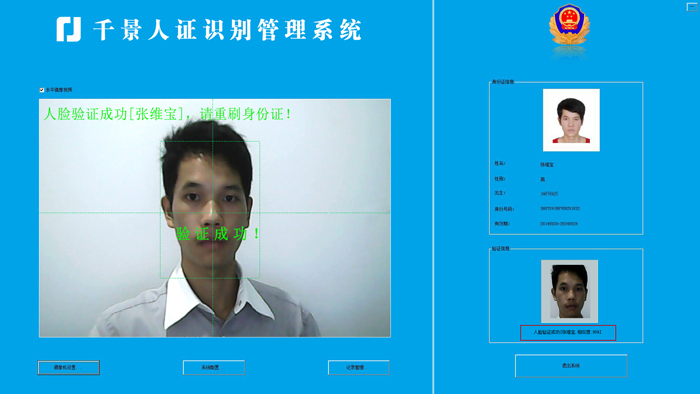 驗證成功-人證合一核驗系統 驗證成功-人證合一核驗系統