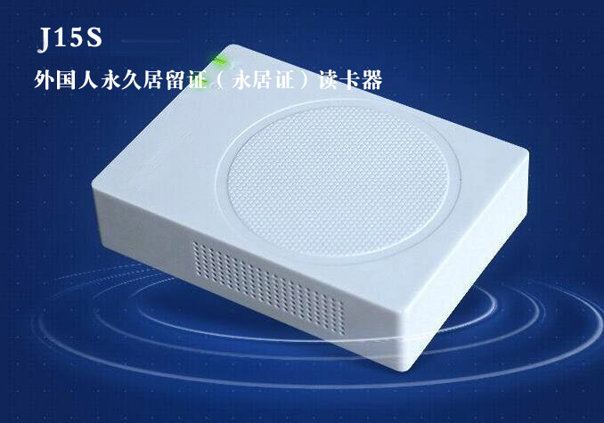 華旭J15S外國人永久居留證讀卡器 華旭J15S外國人永久居留證讀卡器
