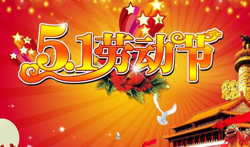 千景公司2018年五一勞動節(jié)放假通知