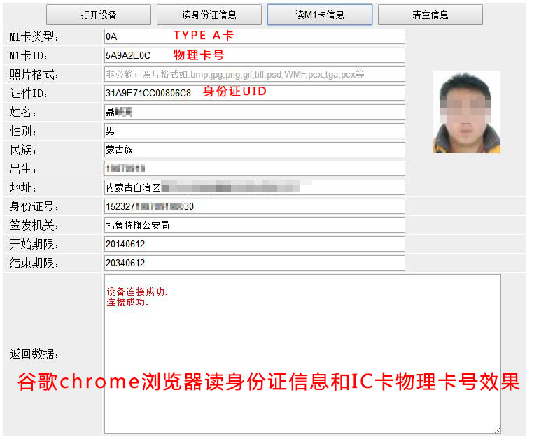 谷歌chrome瀏覽器讀身份證信息和IC卡物理卡號效果 谷歌chrome瀏覽器讀身份證信息和IC卡物理卡號效果