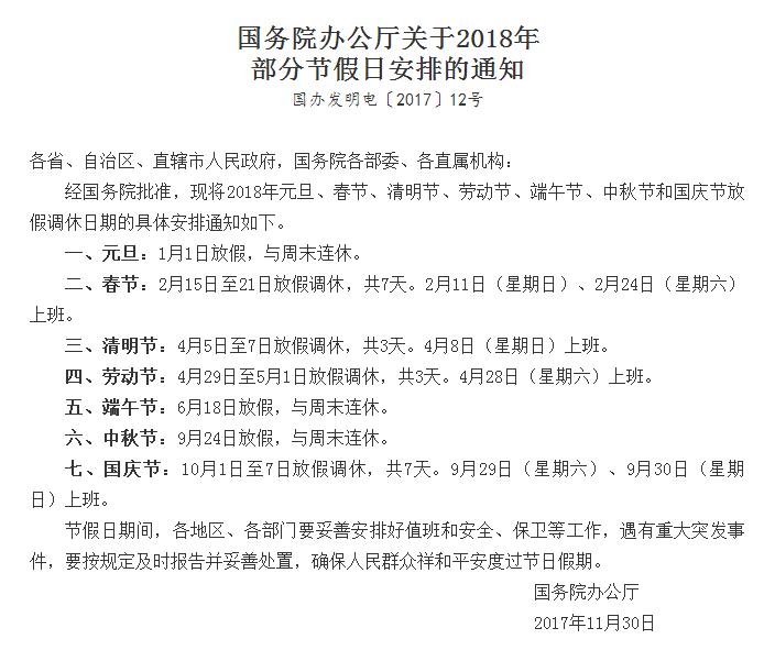 國務院辦公廳關于2018年部分節假日安排的通知 國務院辦公廳關于2018年部分節假日安排的通知