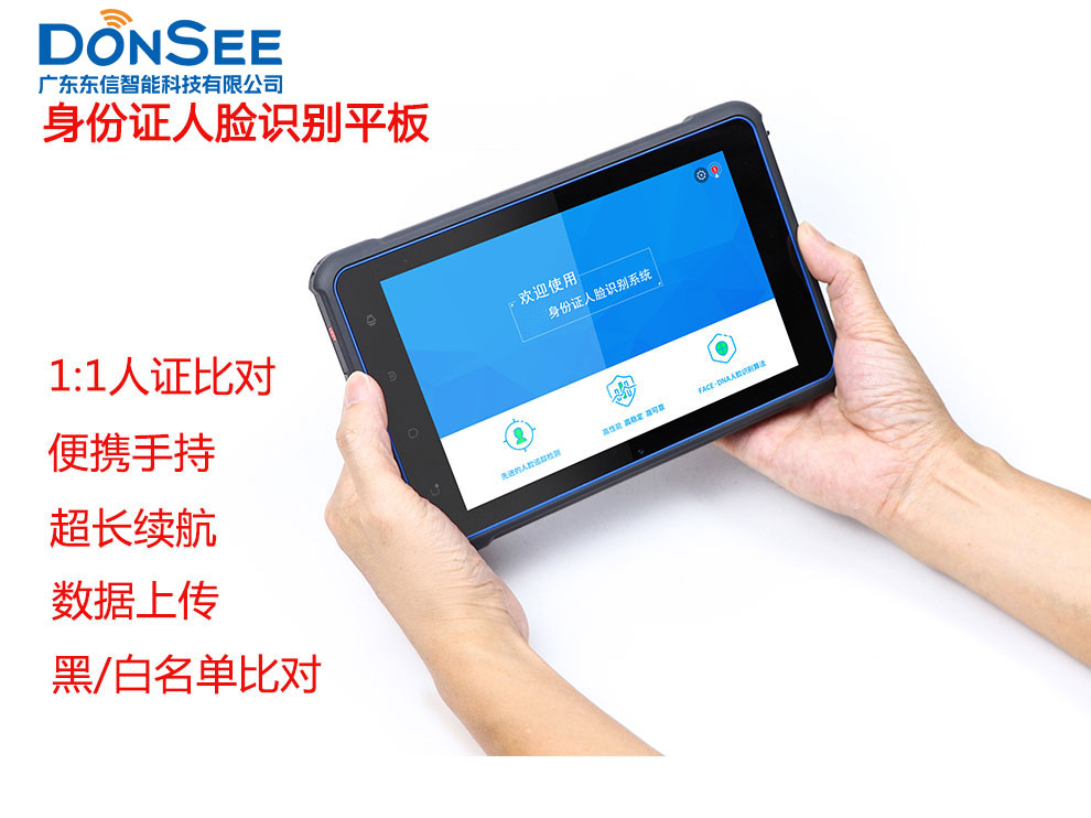 廣東東信智能科技有限公司EST-P20身份證人臉識別平板