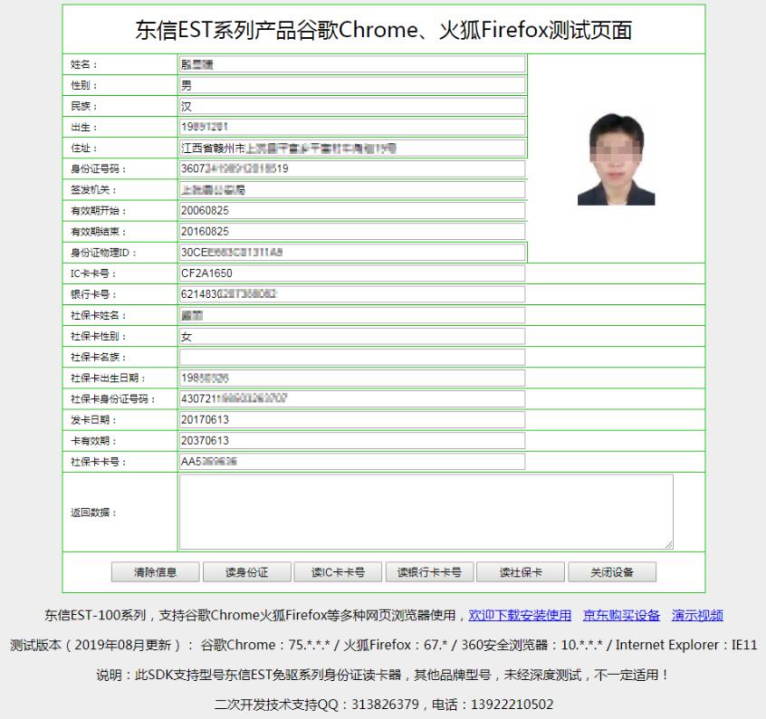 身份證讀卡器在谷歌chrome瀏覽器中新增讀社保卡和銀行卡功能效果