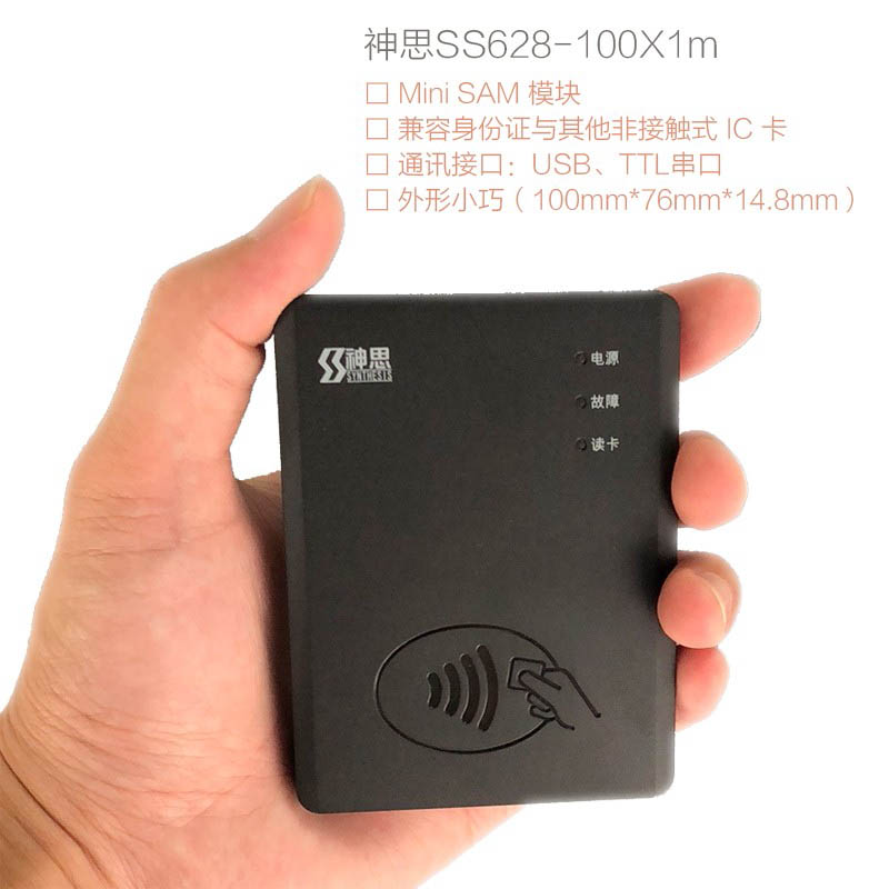 SS628(100)X1m內置式居民身份證閱讀器