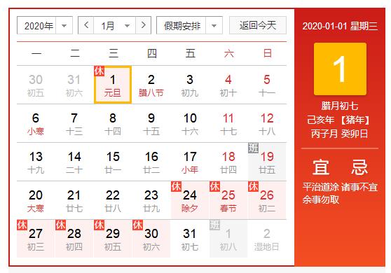 2020年元旦日歷 2020年元旦日歷