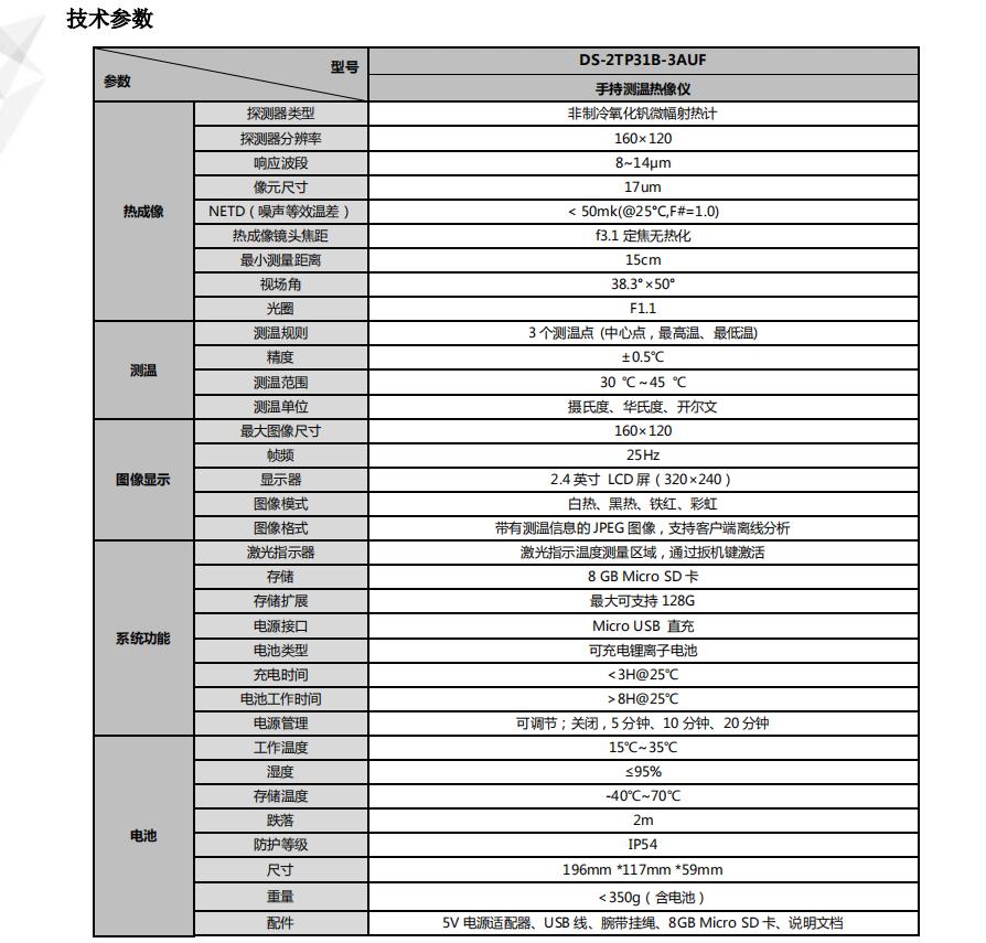 海康威視手持測溫熱像儀性能參數 海康威視手持測溫熱像儀性能參數
