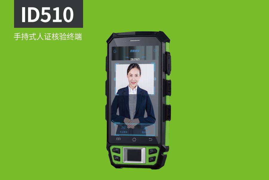 ID510手持式人證核驗終端 ID510手持式人證核驗終端