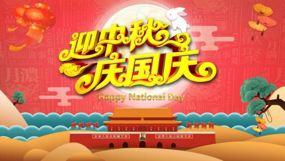 迎中秋 慶國(guó)慶 迎中秋 慶國(guó)慶