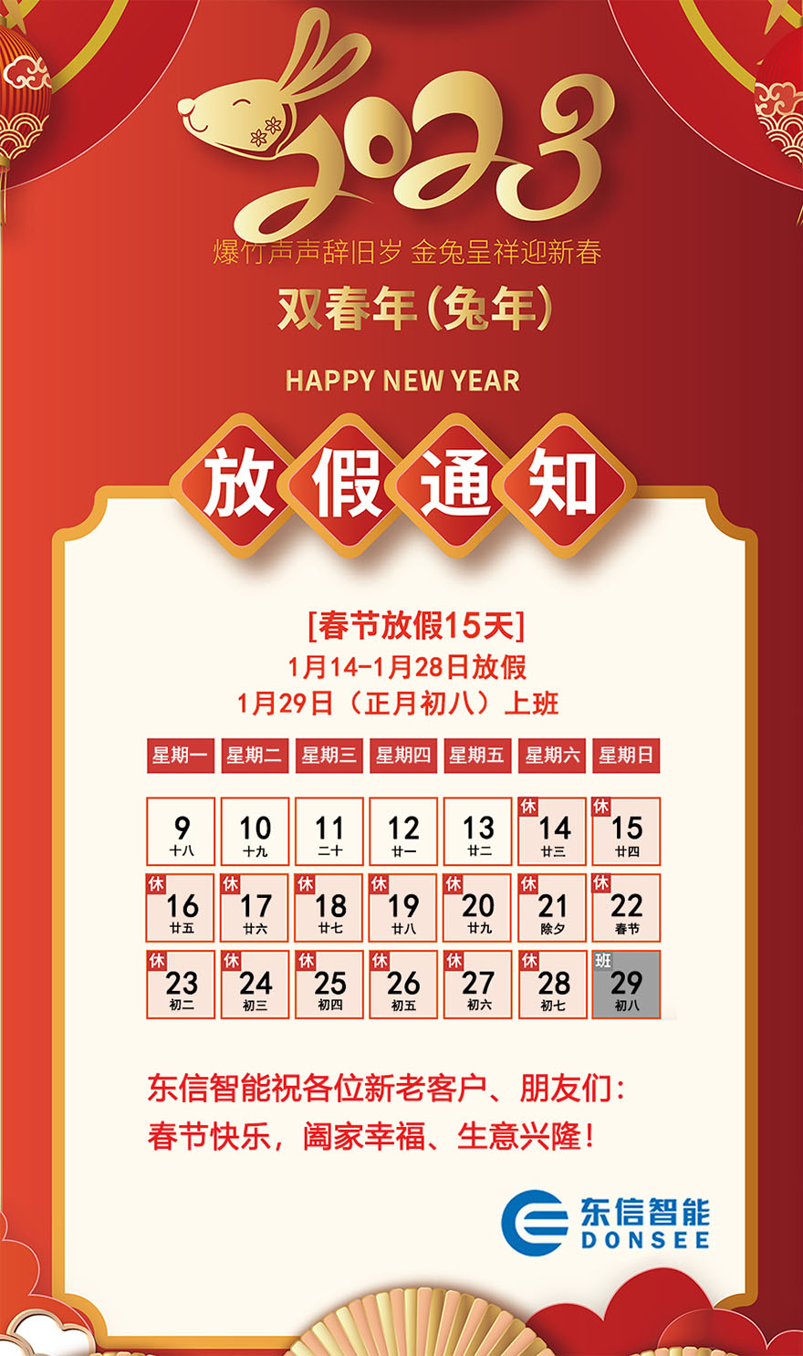 東信公司2023年春節放假通知
